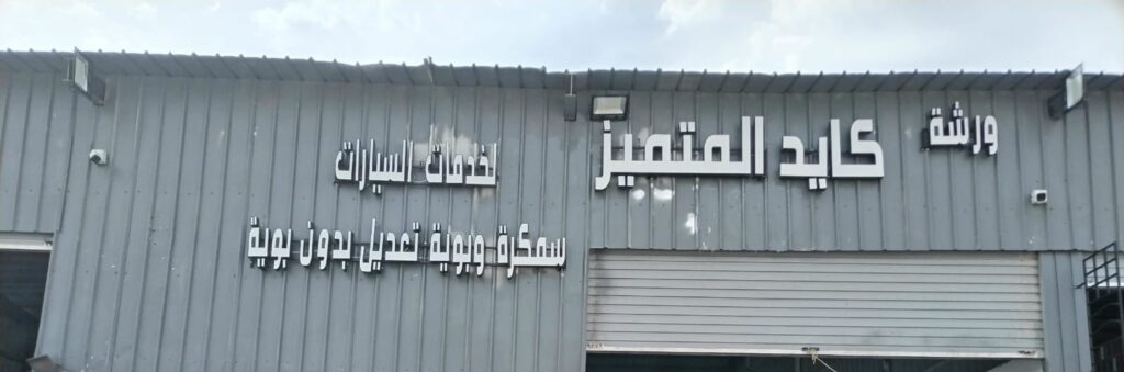 ورشة كايد المتميز لخدمات السيارات في المدينة المنورة